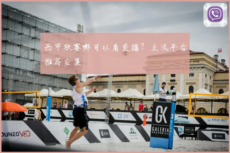 西甲联赛哪可以看直播?主流平台推荐合集