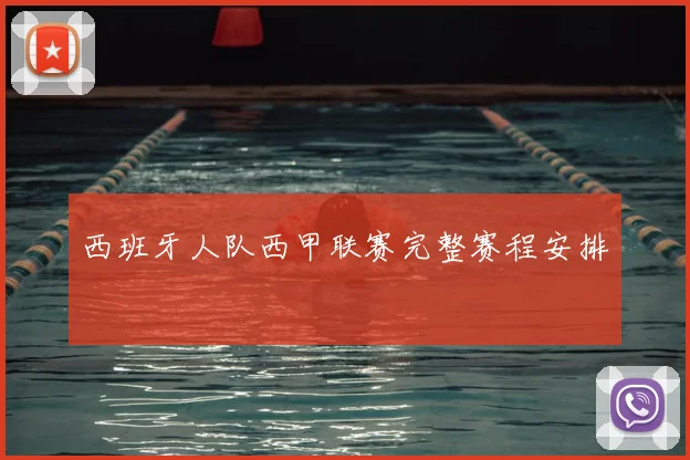 西班牙人队西甲联赛完整赛程安排