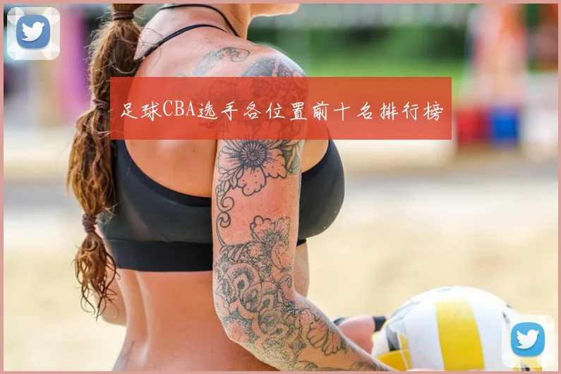 足球CBA选手各位置前十名排行榜