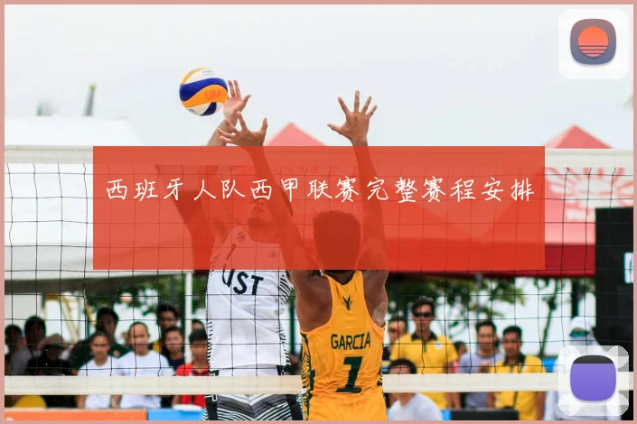 西班牙人队西甲联赛完整赛程安排