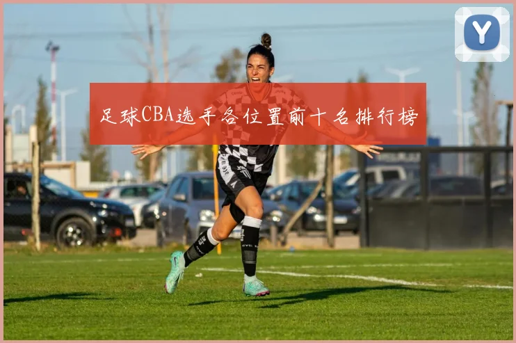 足球CBA选手各位置前十名排行榜