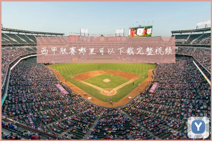 西甲联赛哪里可以下载完整视频