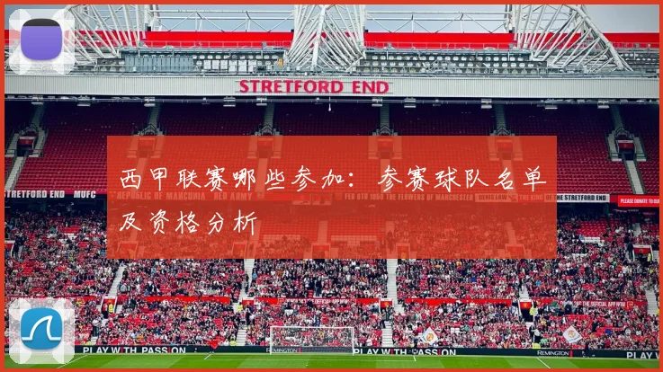 西甲联赛哪些参加：参赛球队名单及资格分析