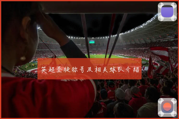 英超圣徒称号及相关球队介绍